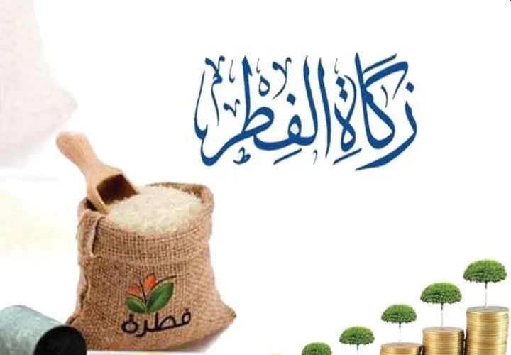 أحكام زكاة الفطر